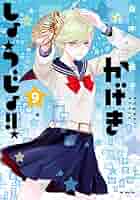 かげきしょうじょ！！ コミック 1-9巻セット [コミック] 斉木久美子 かげきしょうじょ！！ 1 (花とゆめコミックス) | 斉木久美子